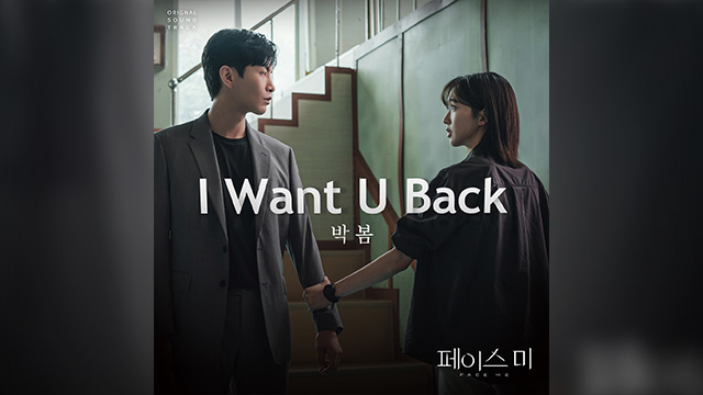 2NE1のBOM、新水木ドラマ「Face Me」の主題歌「I Want U Back」を発売