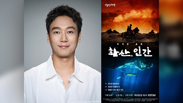 俳優キム・ナムヒ、ドキュメンタリーインサイト「火山、人間」3部作にナレーションとして参加