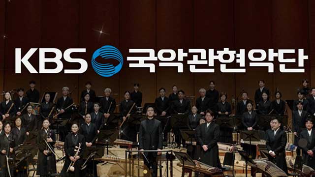 KBSのシグナルソング、国楽バージョンで再誕生…国楽の日を指定した記念に収録