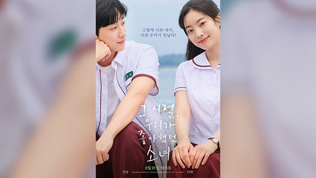 ジニョン（B1A4）＆ダヒョン（TWICE）主演映画『あの頃、君を追いかけた』、アジア34か国で同時公開