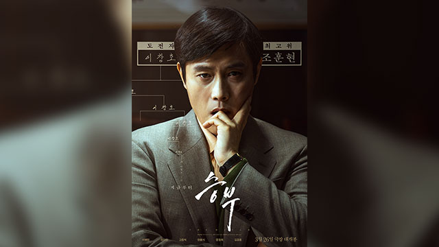 イ・ビョンホン主演の映画『勝負』、来月26日に公開へ…囲碁のレジェンドの対決を描く