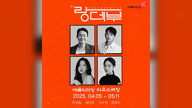 パク・ソンウン&SHINeeミンホ&イ・スギョンら出演の演劇「ランデブー」、4月に開幕