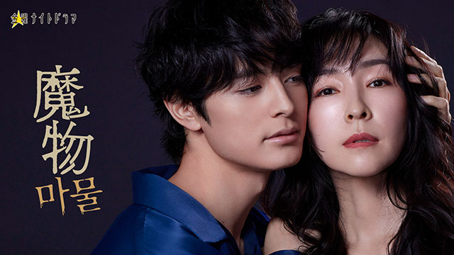制作会社SLL、テレビ朝日とドラマ「魔物」を共同制作