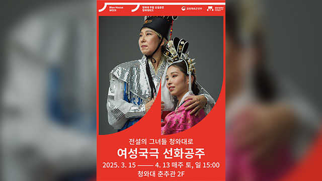 今月から青瓦台で「常設公演」···初公演は女性国劇「ソンファ姫」