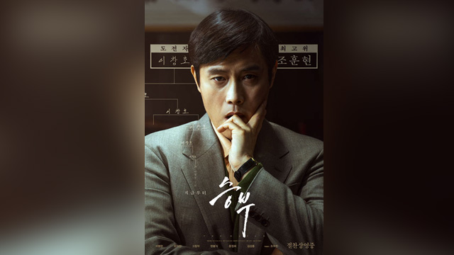 イ・ビョンホン主演『勝負』、ヒット