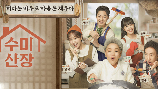 KBSの新バラエティ「スミ山荘」…MCのキム・スミ「頭を空にし、心を暖かさで満たす」