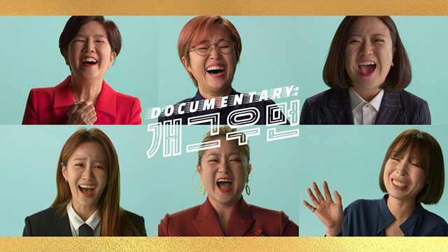 KBS「ドキュメンタリー女性コメディアン」、WRPN国際女性映画祭で最優秀特別賞を受賞