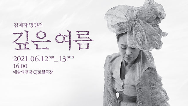 韓国創作ダンスの巨匠キム・メジャ、来月12日～13日に公演