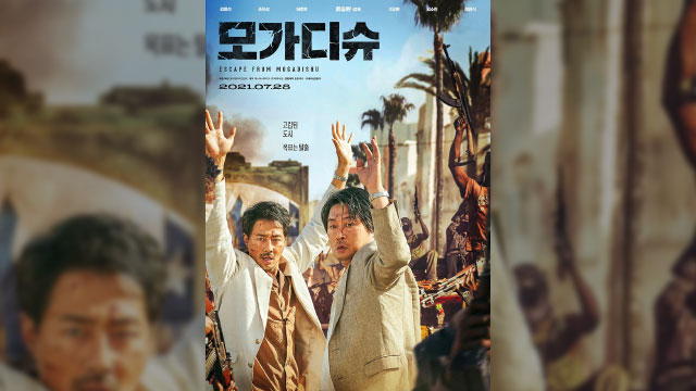 映画『モガディシュ』、公開初日に12万人を動員…ボックスオフィスのトップに