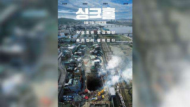 映画『シンクホール』、公開初日に観客14万人を動員…今年の韓国映画最高のオープニング成績