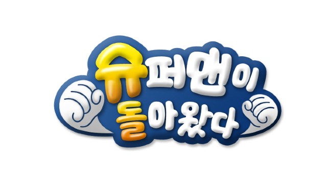 “スーパーマン”じゃなく“スーパーママ”!?…KBS、秋夕特別番組で「スーパーマムが帰ってきた」を披露
