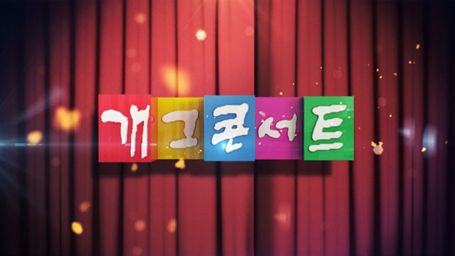 KBS、「ロード・トゥ・ギャグコンサート」を11月に初放送