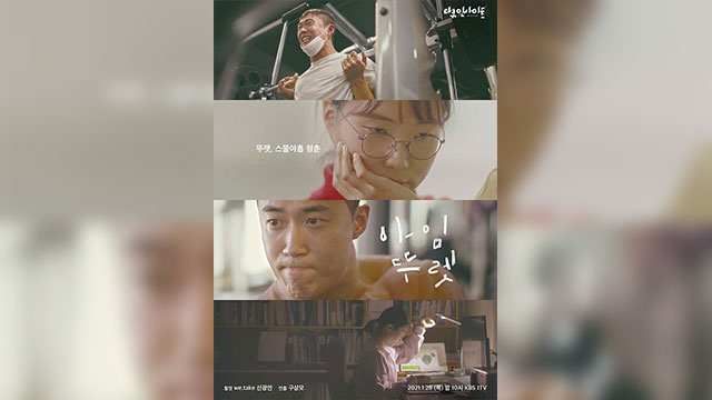 KBSドキュメンタリー「I’M TOURETTE」、MIPcomの「多様性TV賞」決戦に進出