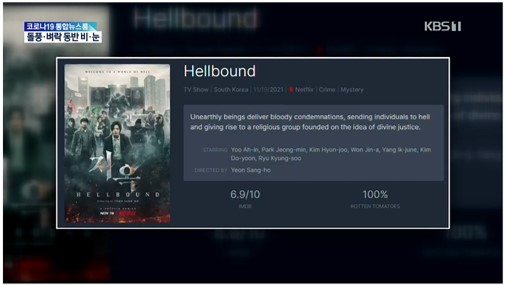 韓国ドラマ「地獄が呼んでいる」、世界のNetflix番組部門1位を1週間キープ