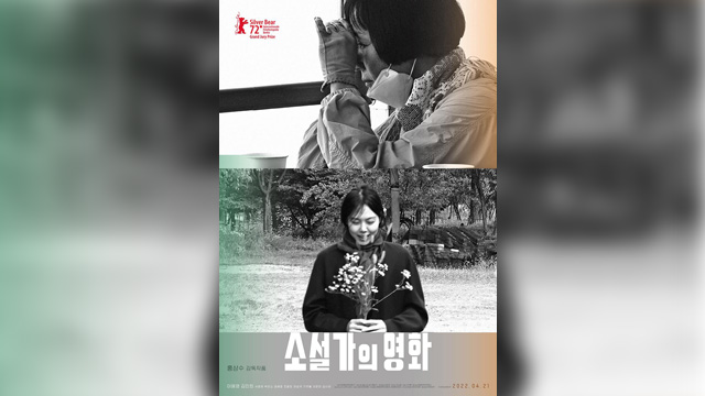 イ・ヘヨンのカリスマが光るホン・サンス監督の映画『小説家の映画』、今月21日に韓国で公開