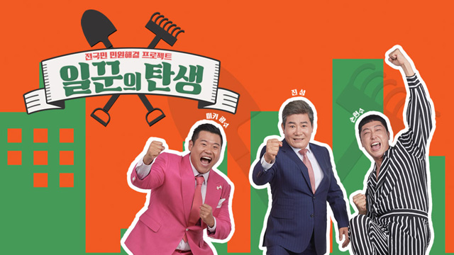 レギュラー番組となって帰ってきたKBS「仕事人の誕生」、「出演者の真心が番組の原動力」