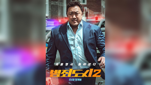 映画『犯罪都市2』、公開初日で46万人を動員…コロナ後公開の韓国映画で最高成績