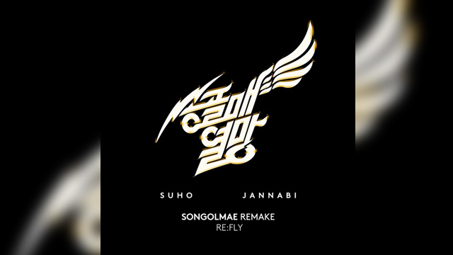 スホ＆Jannabi、バンドSongolmaeの名曲をリメイク