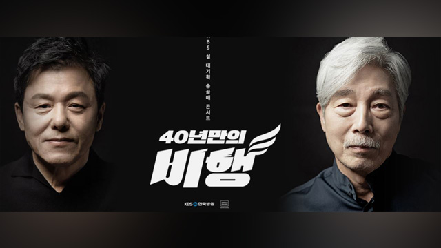 KBS、旧正月大企画でSongolmaeのコンサートを放送