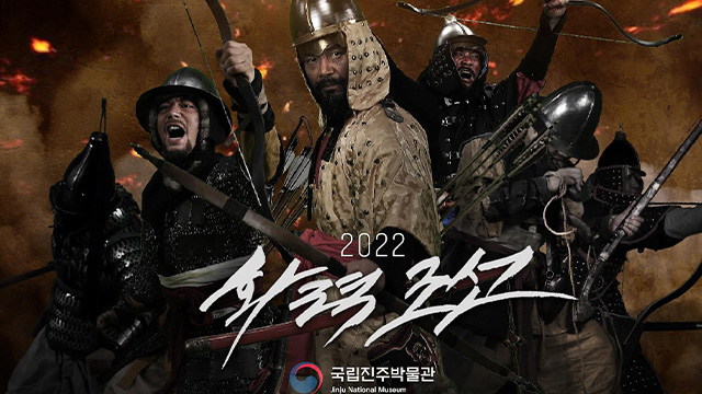 国立晋州博物館の短編映画『サルフの戦い』、YouTube再生回数100万回を突破