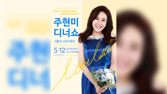 チュ・ヒョンミ、5月にディナーショーを開催