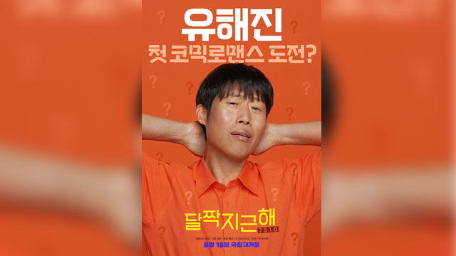 ユ・へジン主演の映画『甘い：7510』、来月韓国で公開