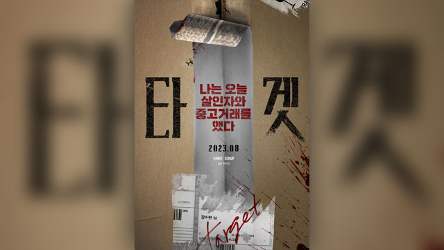 シン・ヘソン＆キム・ソンギュン主演映画『ターゲット』、来月30日に公開