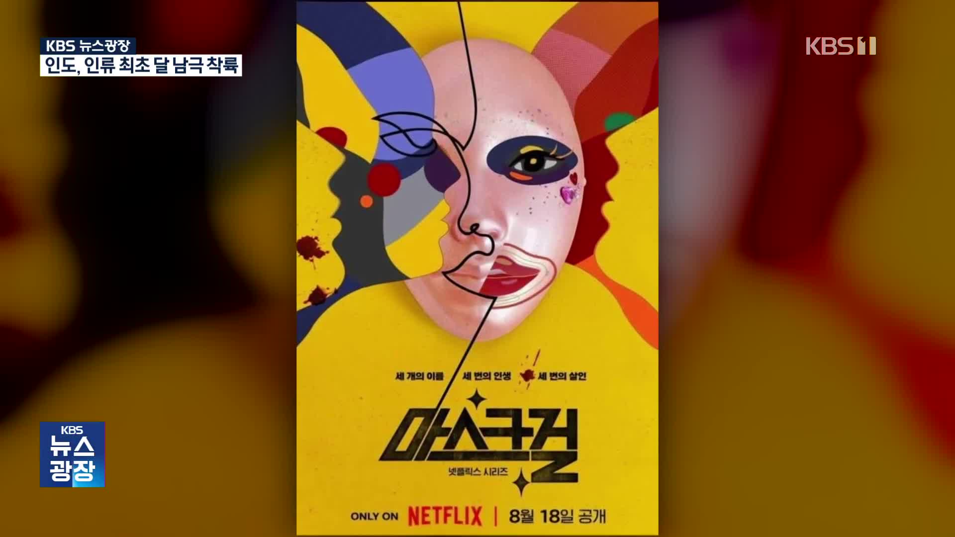 Netflixドラマ「マスクガール」、世界2位に