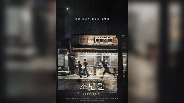 チョン・ジヨン監督の『少年たち』、11月に韓国で公開