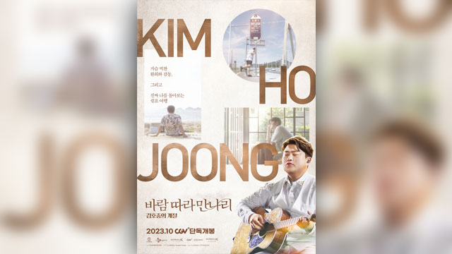 キム・ホジュンの映画『風に従って会う：キム・ホジュンの季節』、来月に韓国で公開