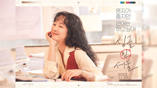 イム・スジョン＆イ・ドンウクの主演映画『シングル・イン・ソウル』、11月に韓国で公開