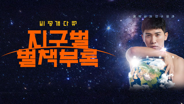 KBS「地球別 別冊付録」、今月13日に韓国で初放送