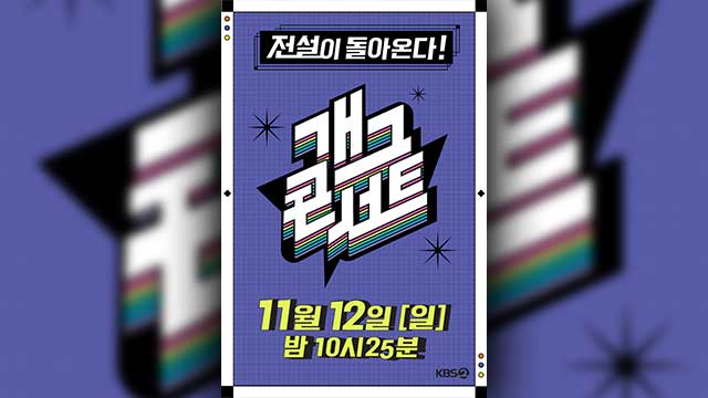 KBS「ギャグコンサート」、3年ぶりに復活