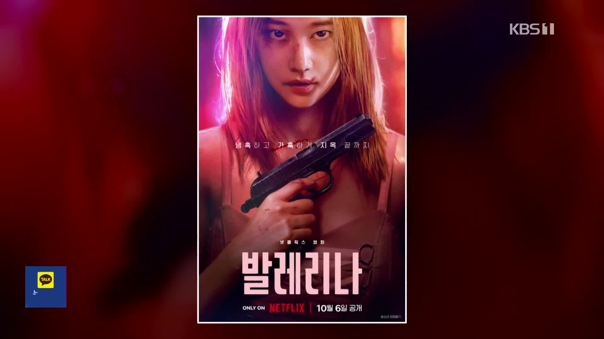 Netflixの韓国映画『バレリーナ』、世界で人気