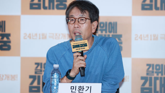 ドキュメンタリー映画『道の上に金大中』のミン・ファンギ監督、「楽しく見ることができる映画」