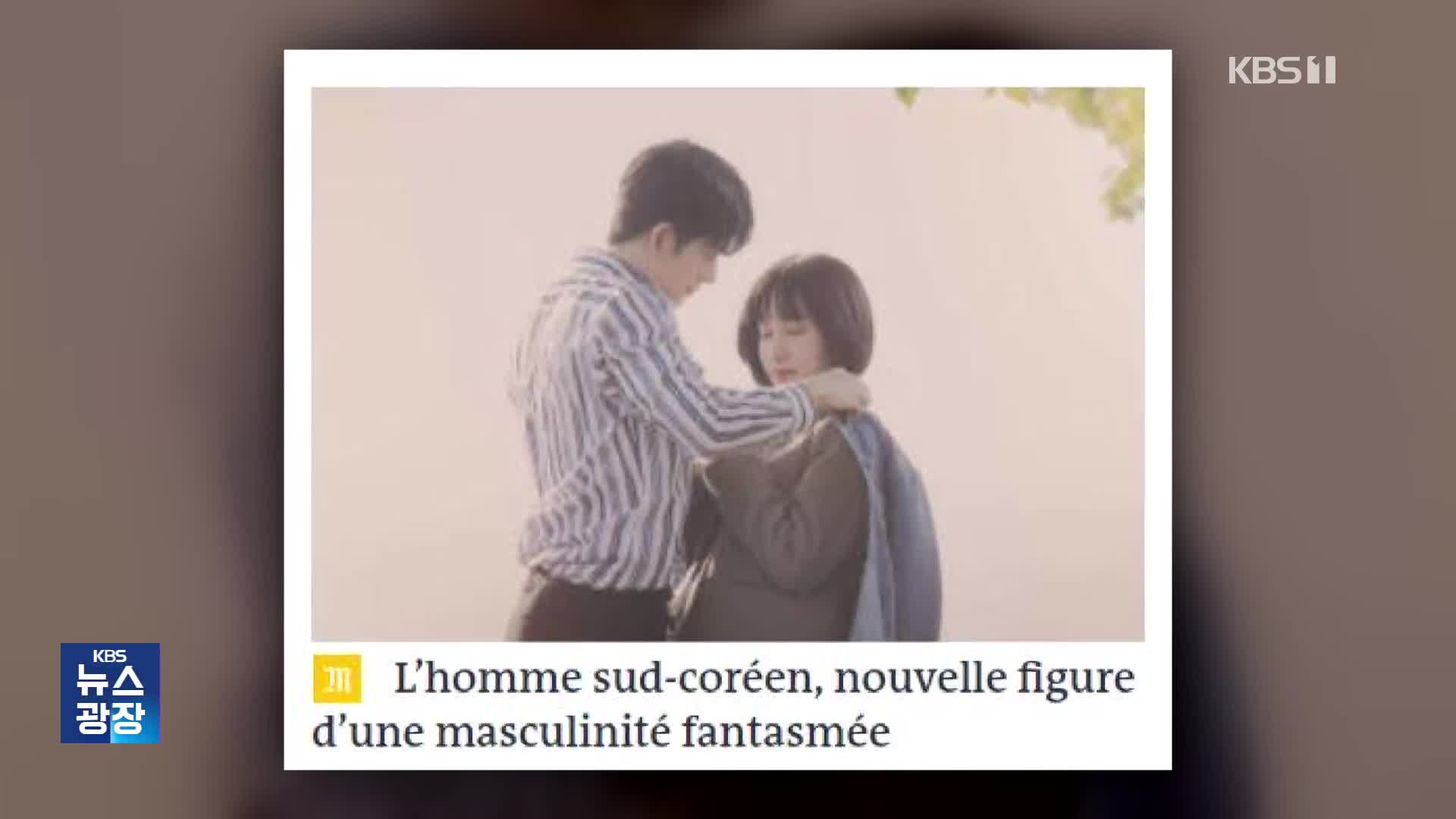 フランスメディア、「K-ドラマの男性主人公」を分析
