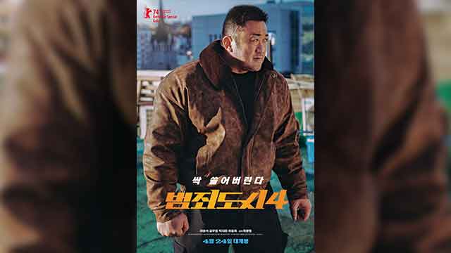 マ・ドンソク主演の『犯罪都市4』、来月に韓国で公開