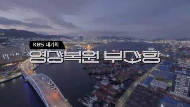 KBS大企画「映像復元釜山港」、「今月のいいプログラム」の最優秀賞を受賞