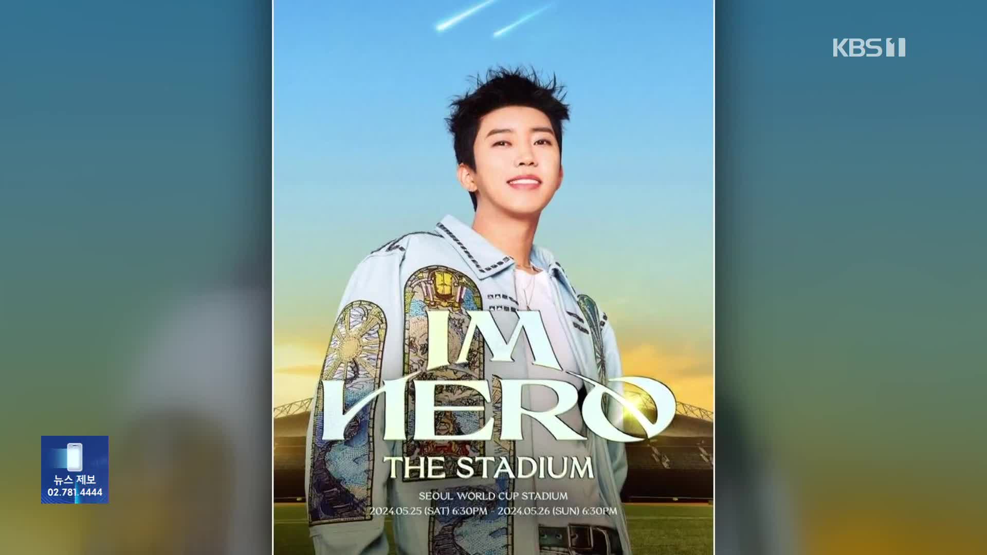 イム・ヨンウン、コンサートのポスターを公開