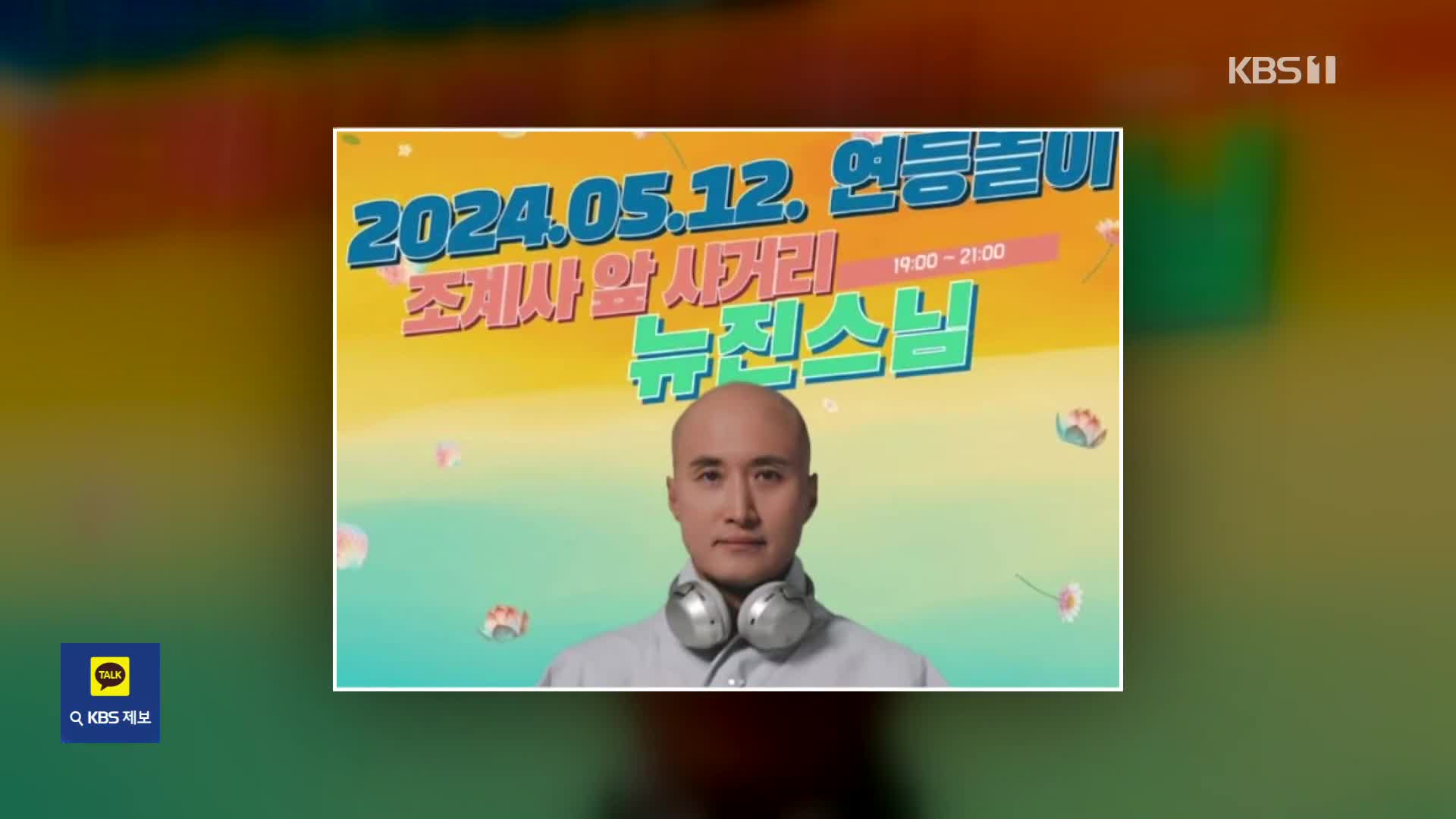 ユン・ソンホ、釈迦誕生日関連イベントに登場