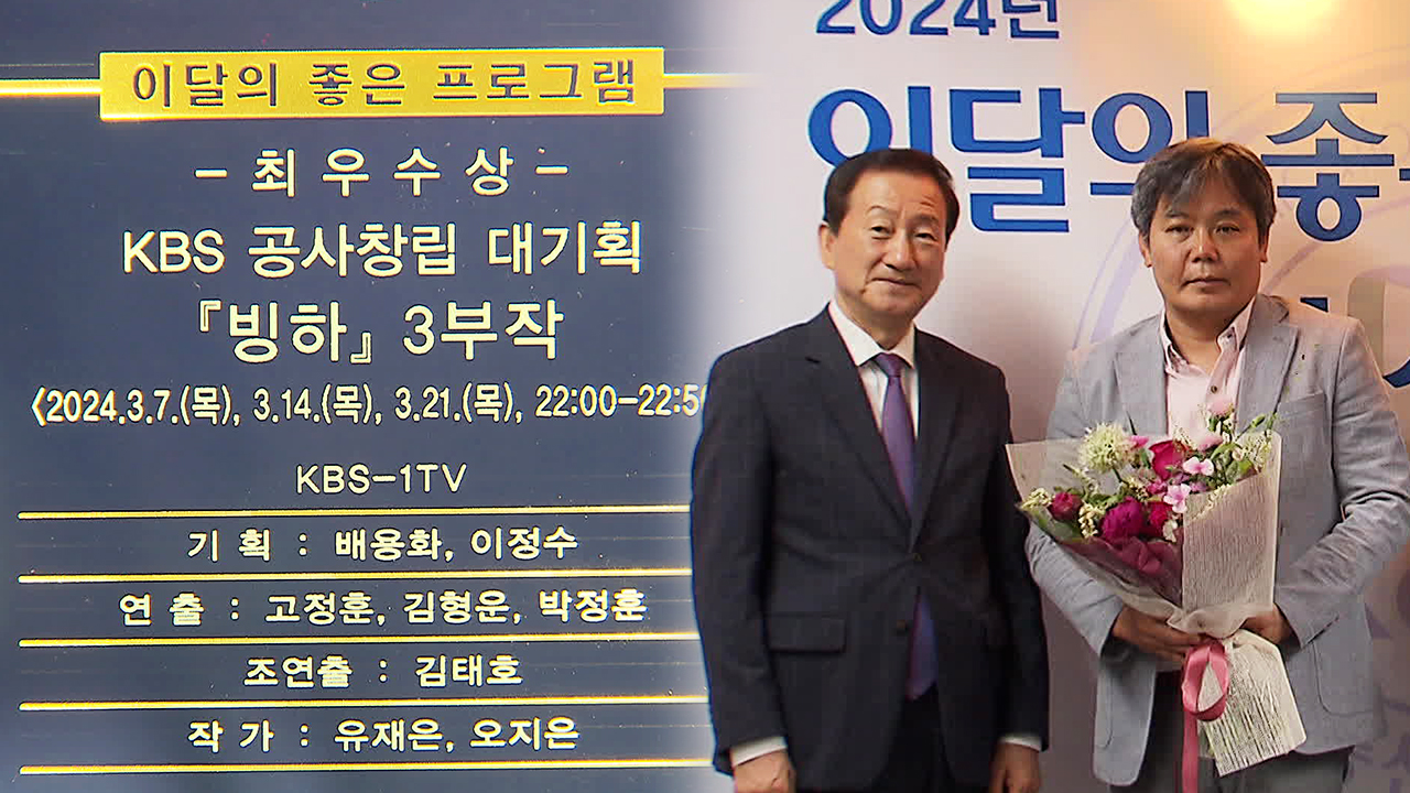 KBS「氷河」3部作、放審委が選定する「今月のいい番組」で最優秀賞を受賞