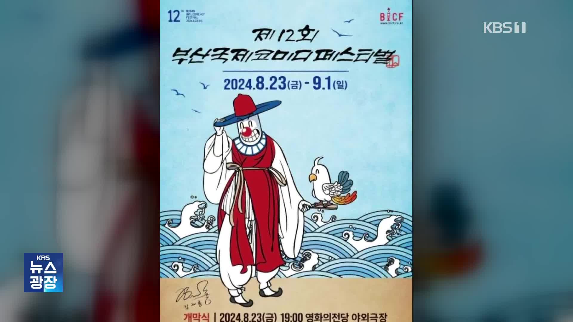 釜山国際コメディフェスティバル、今月23日に開幕