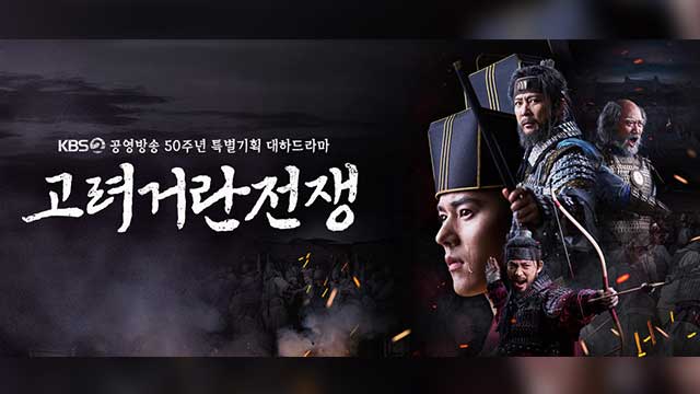 KBS大河ドラマ「高麗契丹戦争」、ソウルドラマアワードを受賞