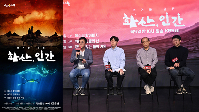 KBSのドキュメンタリーインサイト「火山、人間」、28日に韓国で初放送