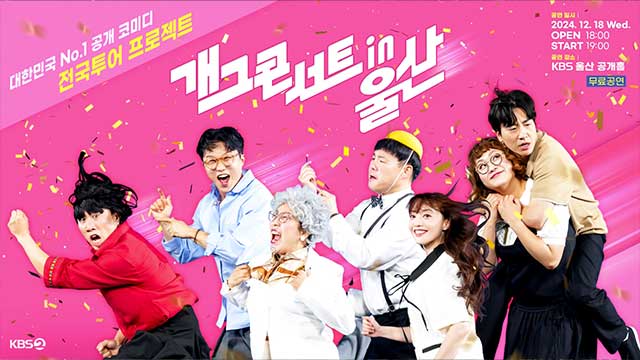 KBS「ギャグコンサート」、全国ツアーに乗り出す