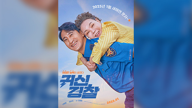映画『幽霊警察』、来年1月に韓国で公開…故キム･スミさんの遺作