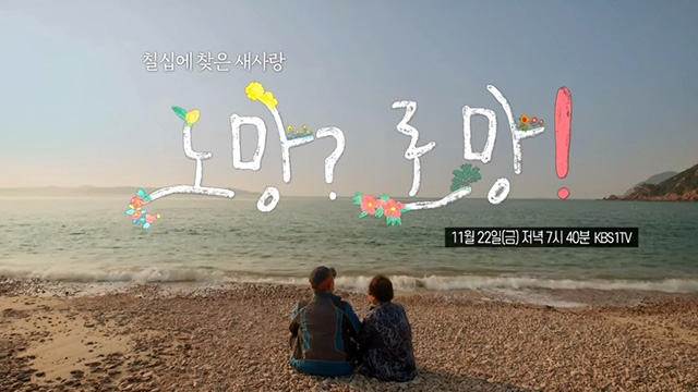 KBS清州の「70歳で見つけた新しい愛、錯覚？それともロマン！」、今月の放送記者賞を受賞