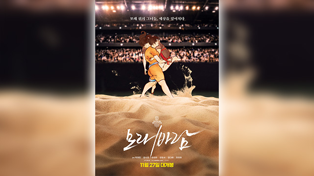 女子シルム映画『砂嵐』、旧正月に特別上映