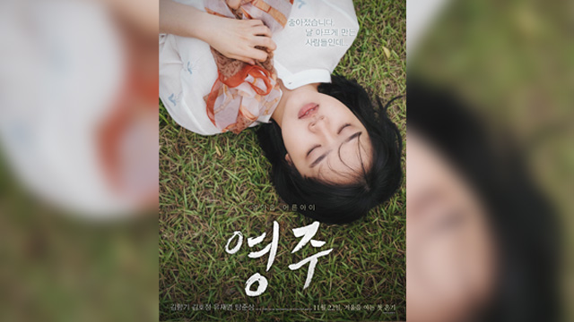 キム・ヒャンギが演じた19歳少女『ヨンジュ(原題：영주)』の成長痛