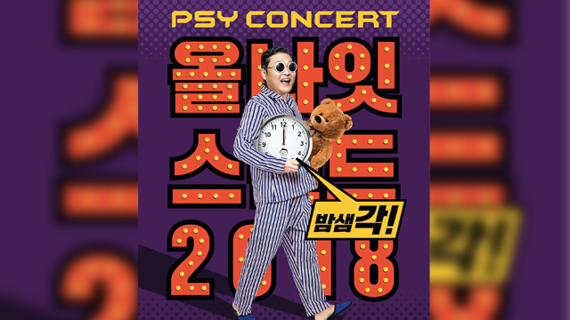 “今年も徹夜の予感”…PSY、12月「ALL NIGHT STAND 2018」開催